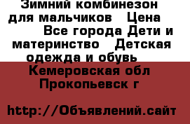 Зимний комбинезон  для мальчиков › Цена ­ 2 500 - Все города Дети и материнство » Детская одежда и обувь   . Кемеровская обл.,Прокопьевск г.